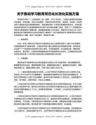关于推动学习教育常态化长效化实施方案