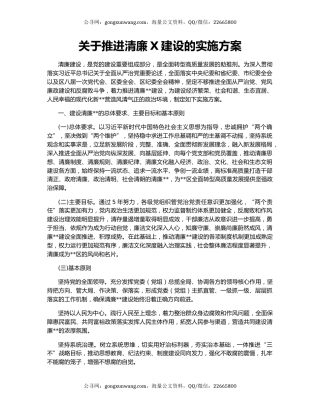 关于推进清廉X建设的实施方案