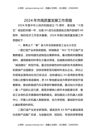 2024年市高质量发展工作思路