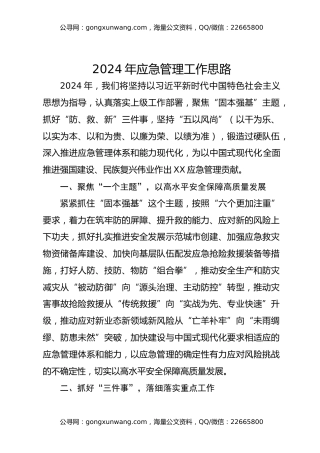 2024年应急管理工作思路
