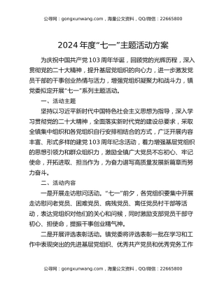 2024年度“七一”主题活动方案