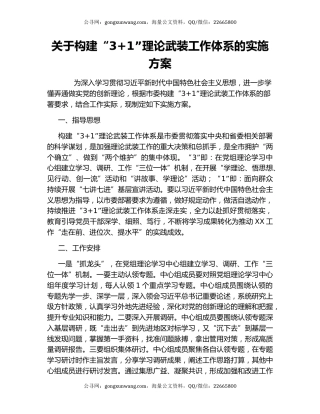 关于构建“3+1”理论武装工作体系的实施方案