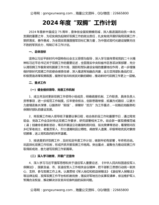 2024年度“双拥”工作计划