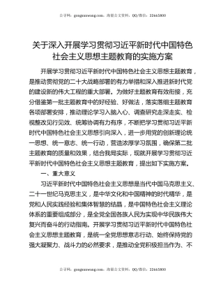 关于深入开展学习贯彻习近平新时代中国特色社会主义思想主题教育的实施方案