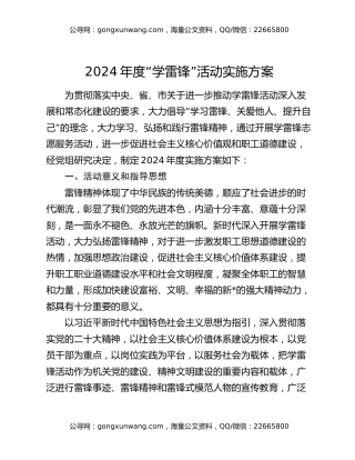 2024年度“学雷锋”活动实施方案