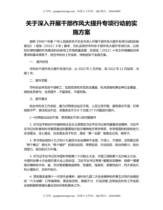 关于深入开展干部作风大提升专项行动的实施方案