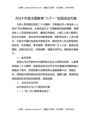 2024年度主题教育“八个一”实践活动方案