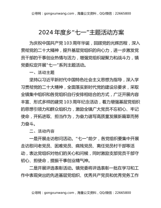 2024年度乡“七一”主题活动方案