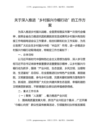 关于深入推进“乡村振兴巾帼行动”的工作方案