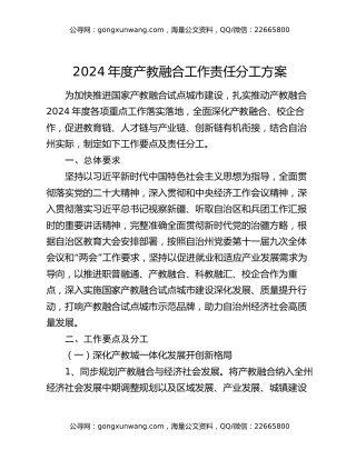 2024年度产教融合工作责任分工方案