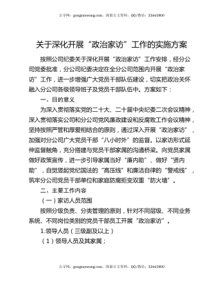 关于深化开展“政治家访”工作的实施方案