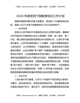 2024年度党员干部教育培训工作计划