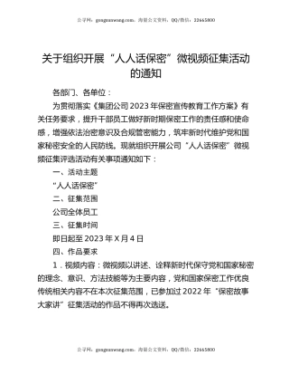 关于组织开展“人人话保密”微视频征集活动的通知