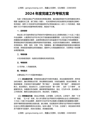 2024年度党建工作考核方案