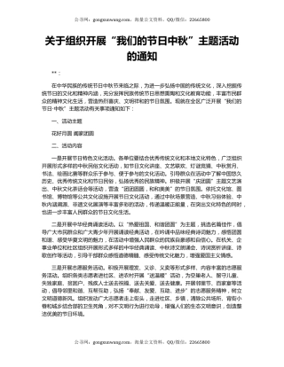 关于组织开展“我们的节日中秋”主题活动的通知