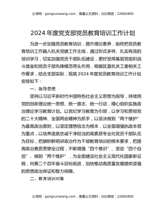 2024年度党支部党员教育培训工作计划