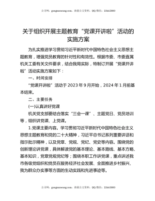 关于组织开展主题教育“党课开讲啦”活动的实施方案