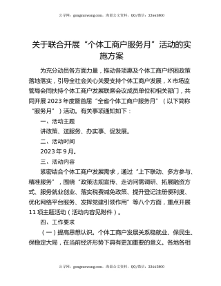 关于联合开展“个体工商户服务月”活动的实施方案