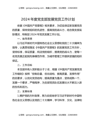 2024年度党支部发展党员工作计划