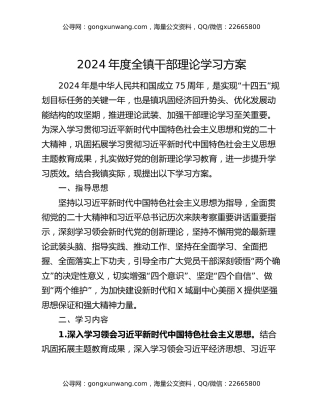 2024年度全镇干部理论学习方案