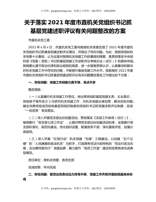 关于落实2021年度市直机关党组织书记抓基层党建述职评议有关问题整改的方案