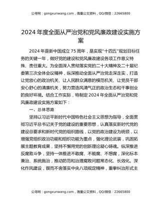 2024年度全面从严治党和党风廉政建设实施方案