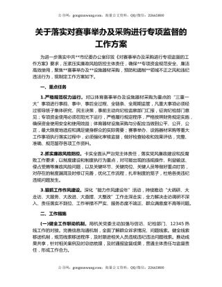 关于落实对赛事举办及采购进行专项监督的工作方案