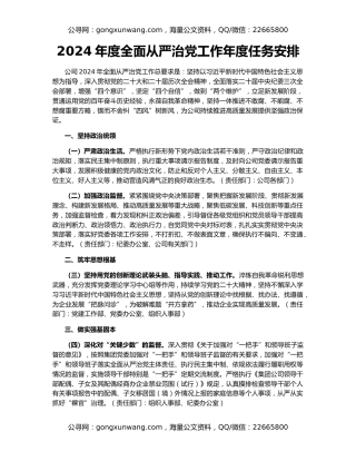 2024年度全面从严治党工作年度任务安排