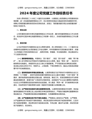 2024年度公司党建工作目标责任书