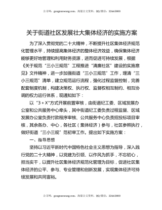关于街道社区发展壮大集体经济的实施方案