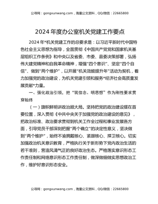 2024年度办公室机关党建工作要点