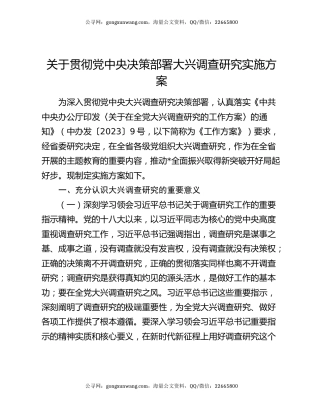 关于贯彻党中央决策部署大兴调查研究实施方案