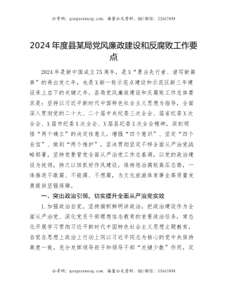 2024年度县某局党风廉政建设和反腐败工作要点