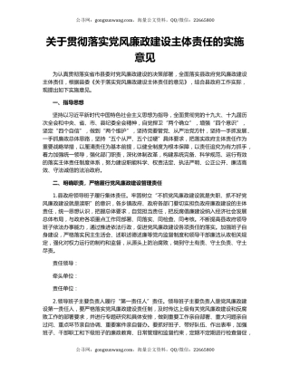 关于贯彻落实党风廉政建设主体责任的实施意见
