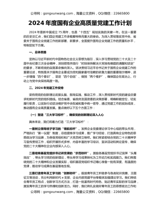 2024年度国有企业高质量党建工作计划