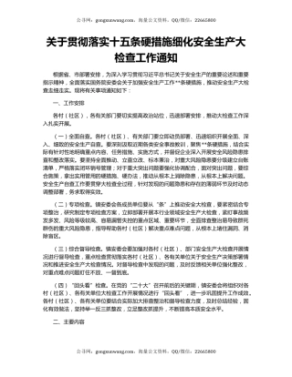 关于贯彻落实十五条硬措施细化安全生产大检查工作通知