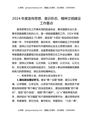 2024年度宣传思想、意识形态、精神文明建设工作要点