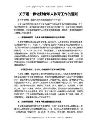 关于进一步做好老年人体育工作的通知