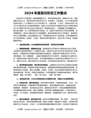 2024年度意识形态工作要点