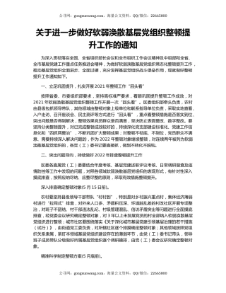 关于进一步做好软弱涣散基层党组织整顿提升工作的通知