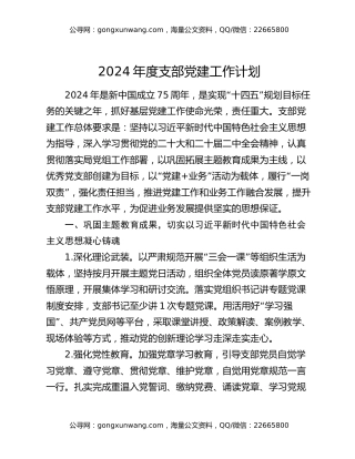 2024年度支部党建工作计划