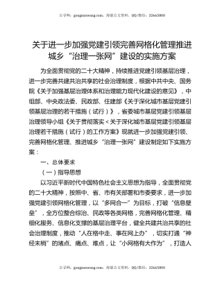 关于进一步加强党建引领完善网格化管理推进城乡“治理一张网”建设的实施方案