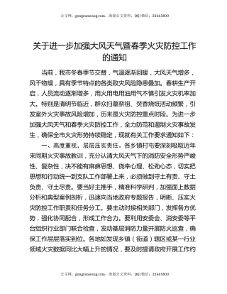 关于进一步加强大风天气暨春季火灾防控工作的通知
