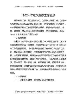 2024年意识形态工作要点