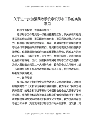 关于进一步加强民政系统意识形态工作的实施意见