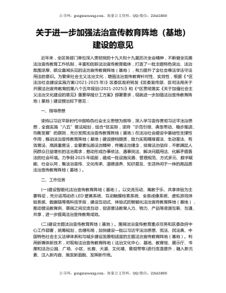 关于进一步加强法治宣传教育阵地（基地）建设的意见