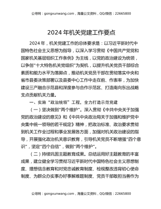 2024年机关党建工作要点