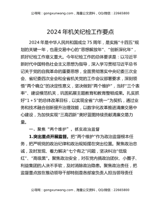 2024年机关纪检工作要点