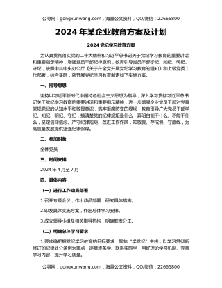 2024年某企业教育方案及计划