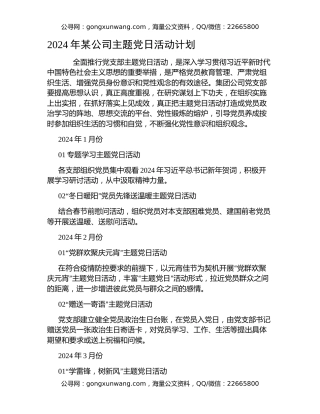 2024年某公司主题党日活动计划